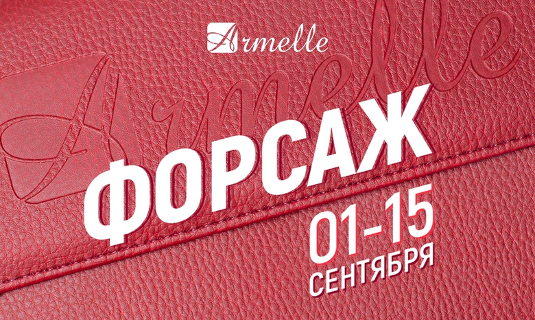 НАЧНИ НОВЫЙ ДЕЛОВОЙ СЕЗОН С «ФОРСАЖА»! НАЧНИ НОВЫЙ ДЕЛОВОЙ СЕЗОН С «ФОРСАЖА»!