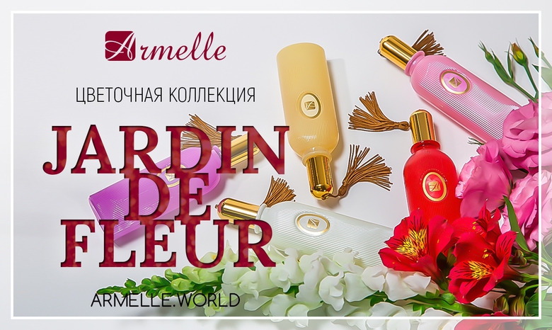 Эксклюзивная коллекция духов JARDIN DE FLEUR! Эксклюзивная коллекция духов JARDIN DE FLEUR!