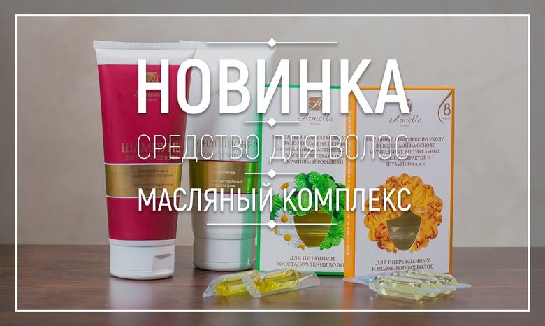 НОВИНКИ ДЛЯ КРАСОТЫ И ЗДОРОВЬЯ ВОЛОС! НОВИНКИ ДЛЯ КРАСОТЫ И ЗДОРОВЬЯ ВОЛОС!