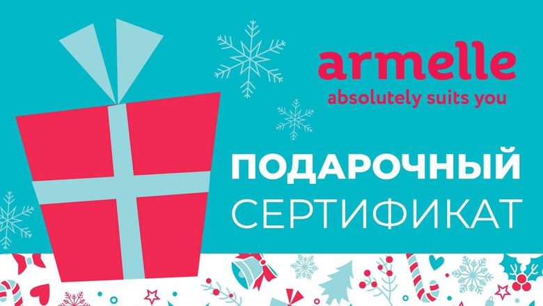 ПОДАРОЧНЫЕ СЕРТИФИКАТЫ ARMELLE ПОДАРОЧНЫЕ СЕРТИФИКАТЫ ARMELLE