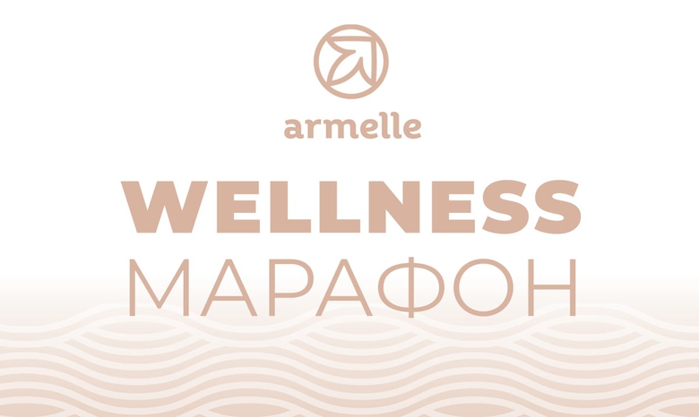 ВЕБИНАР WELLNESS МАРАФОНА ВЕБИНАР WELLNESS МАРАФОНА