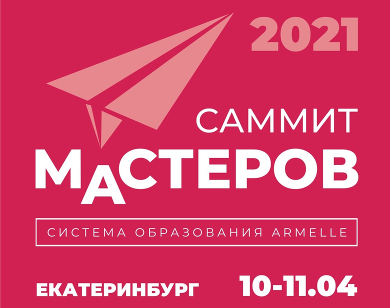 САММИТ МАСТЕРОВ ОФЛАЙН САММИТ МАСТЕРОВ ОФЛАЙН