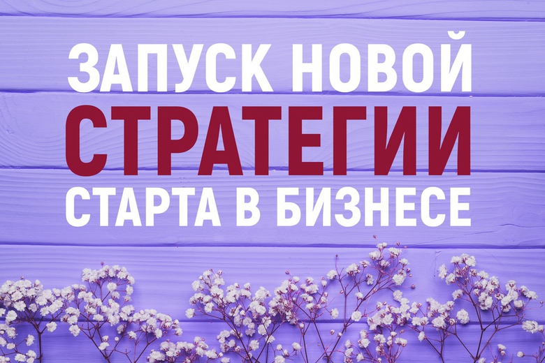 НОВЫЙ СТАРТ В БИЗНЕСЕ НОВЫЙ СТАРТ В БИЗНЕСЕ