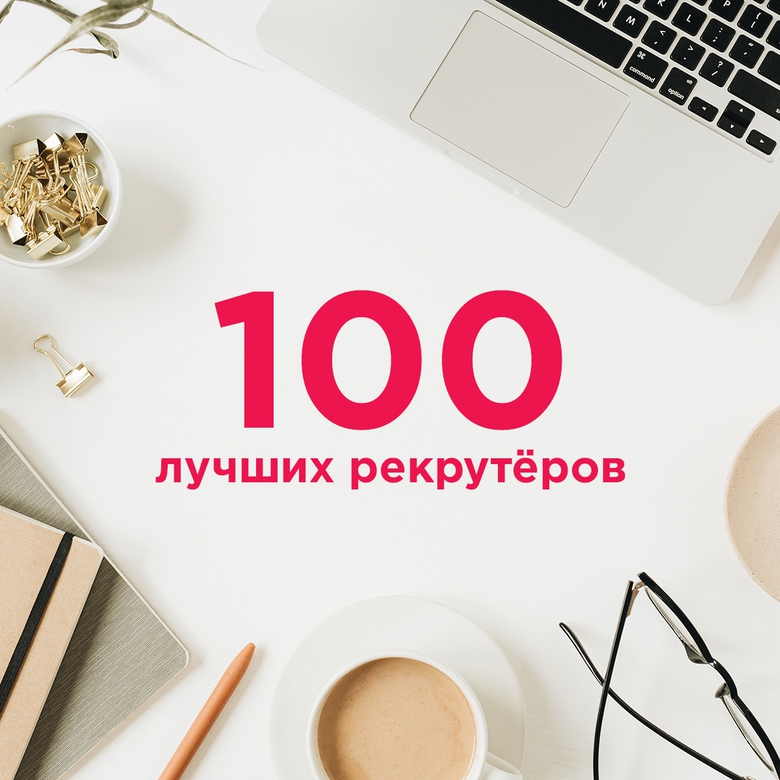 TOP-100 РЕКРУТЁРОВ ЯНВАРЯ TOP-100 РЕКРУТЁРОВ ЯНВАРЯ