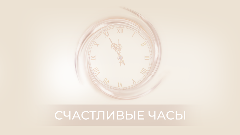 СЧАСТЛИВЫЕ ЧАСЫ 7 НОЯБРЯ СЧАСТЛИВЫЕ ЧАСЫ 7 НОЯБРЯ