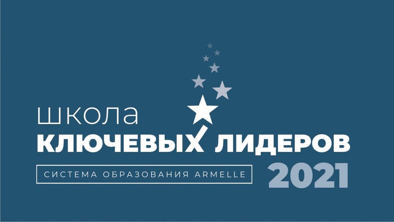 ШКОЛА КЛЮЧЕВЫХ ЛИДЕРОВ-2021 ШКОЛА КЛЮЧЕВЫХ ЛИДЕРОВ-2021