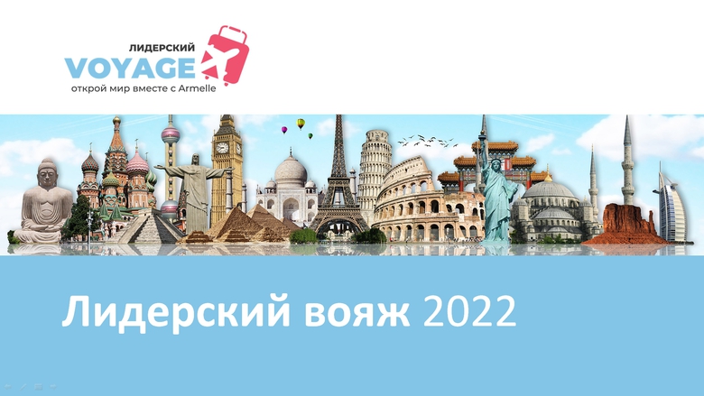 ЛИДЕРСКИЙ ВОЯЖ-2022 ЛИДЕРСКИЙ ВОЯЖ-2022