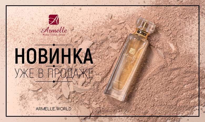 НОВЫЙ АРОМАТ В КОЛЛЕКЦИИ ARMELLE НОВЫЙ АРОМАТ В КОЛЛЕКЦИИ ARMELLE