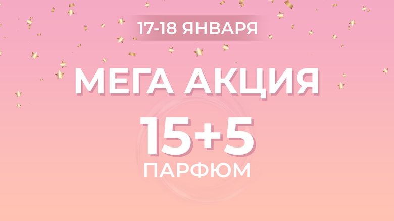 АКЦИЯ 17-18 ЯНВАРЯ АКЦИЯ 17-18 ЯНВАРЯ