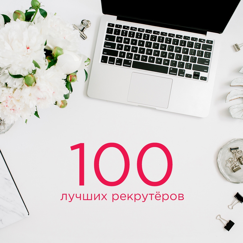 TOP-100 РЕКРУТЁРОВ ФЕВРАЛЯ TOP-100 РЕКРУТЁРОВ ФЕВРАЛЯ