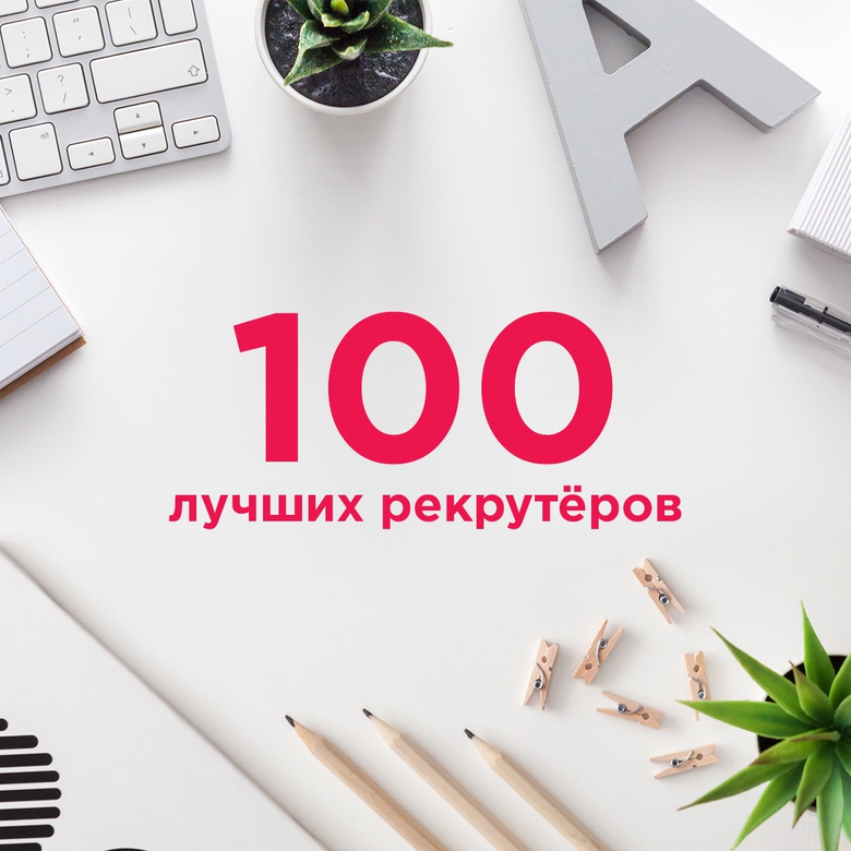 TOP-100 РЕКРУТЁРОВ АВГУСТА TOP-100 РЕКРУТЁРОВ АВГУСТА