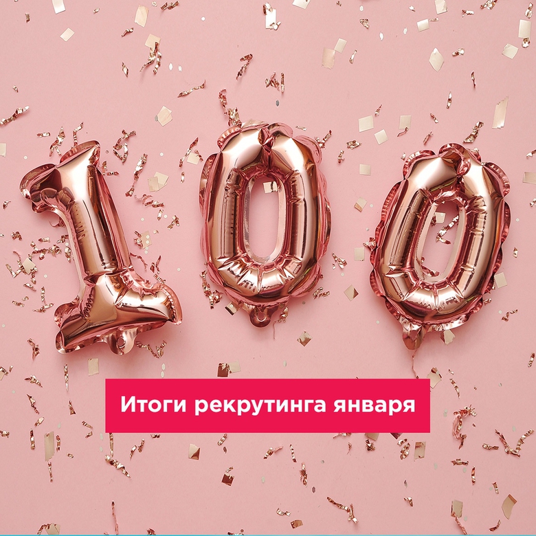 TOP-100 РЕКРУТЁРОВ ЯНВАРЯ TOP-100 РЕКРУТЁРОВ ЯНВАРЯ