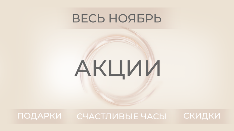АКЦИИ НОЯБРЯ АКЦИИ НОЯБРЯ