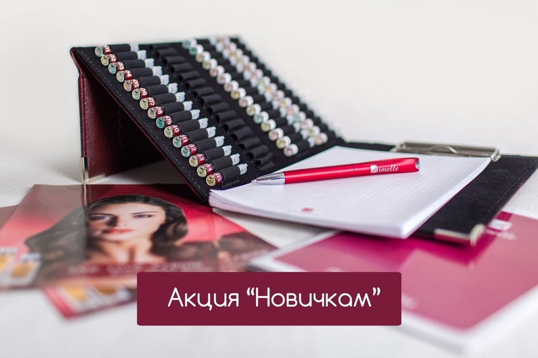 Акция "Новичкам" Акция "Новичкам"