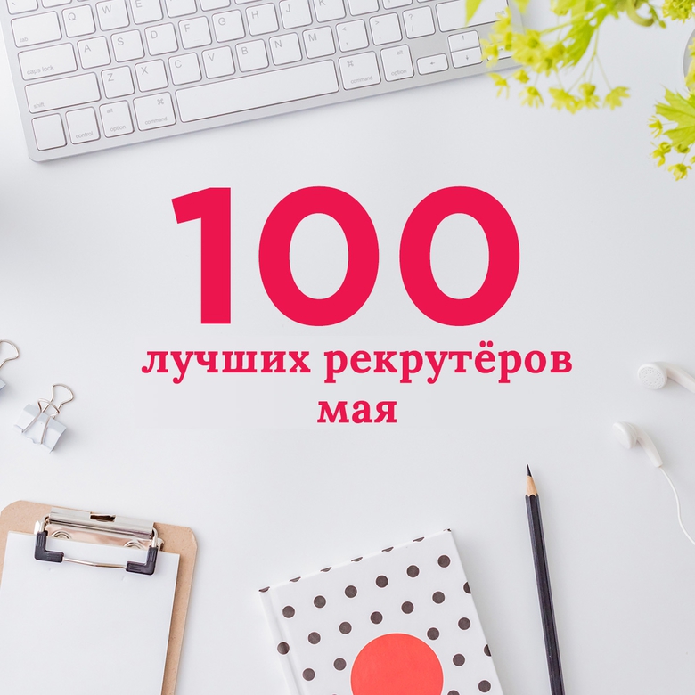 TOP-100 РЕКРУТЁРОВ МАЯ TOP-100 РЕКРУТЁРОВ МАЯ