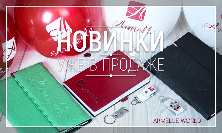 СДЕЛАЙ БИЗНЕС В ARMELLE ПРИВЛЕКАТЕЛЬНЕЕ! СДЕЛАЙ БИЗНЕС В ARMELLE ПРИВЛЕКАТЕЛЬНЕЕ!