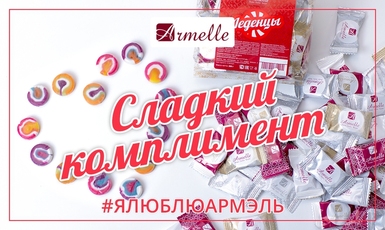 СЛАДКИЙ КОМПЛИМЕНТ СЛАДКИЙ КОМПЛИМЕНТ