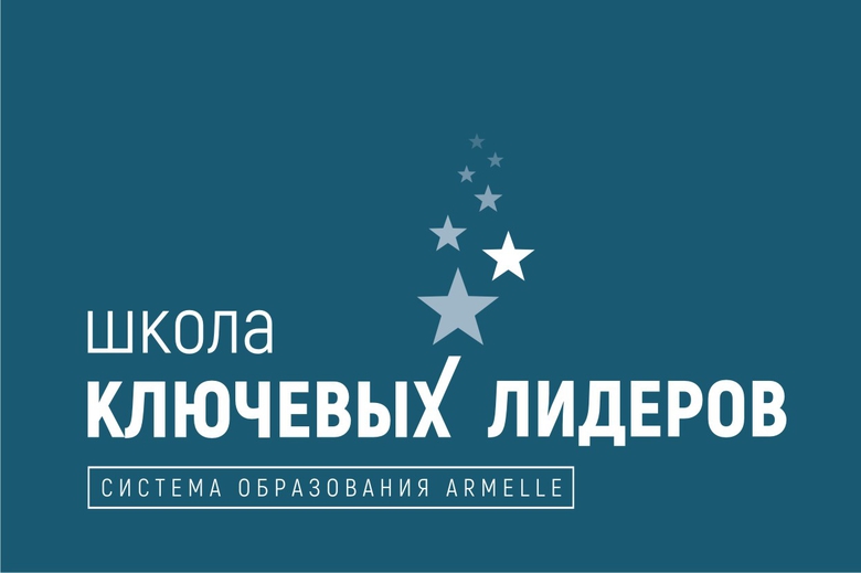 ШКОЛА КЛЮЧЕВЫХ ЛИДЕРОВ-2020 ШКОЛА КЛЮЧЕВЫХ ЛИДЕРОВ-2020
