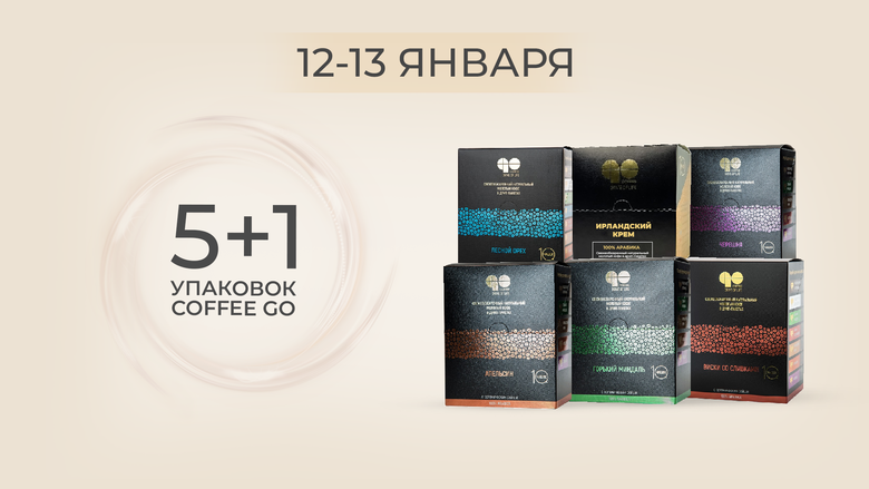 АКЦИЯ 12-13 ЯНВАРЯ АКЦИЯ 12-13 ЯНВАРЯ