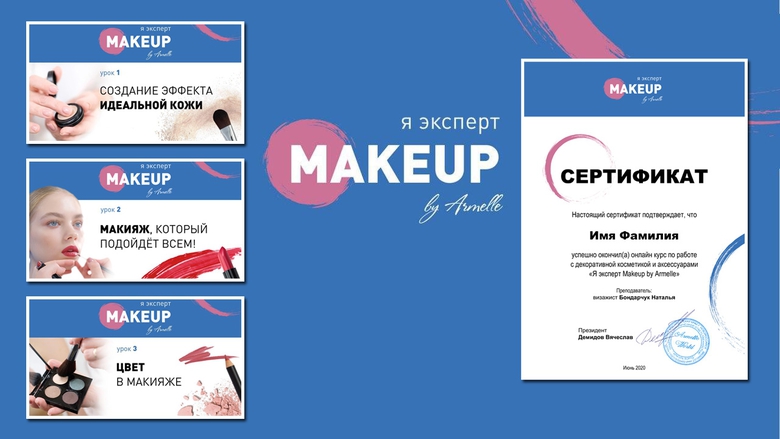 КУРС "Я ЭКСПЕРТ MAKE UP BY ARMELLE" КУРС "Я ЭКСПЕРТ MAKE UP BY ARMELLE"