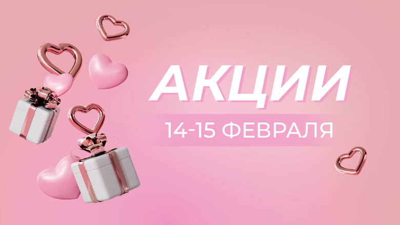 АКЦИЯ 14-15 ФЕВРАЛЯ АКЦИЯ 14-15 ФЕВРАЛЯ
