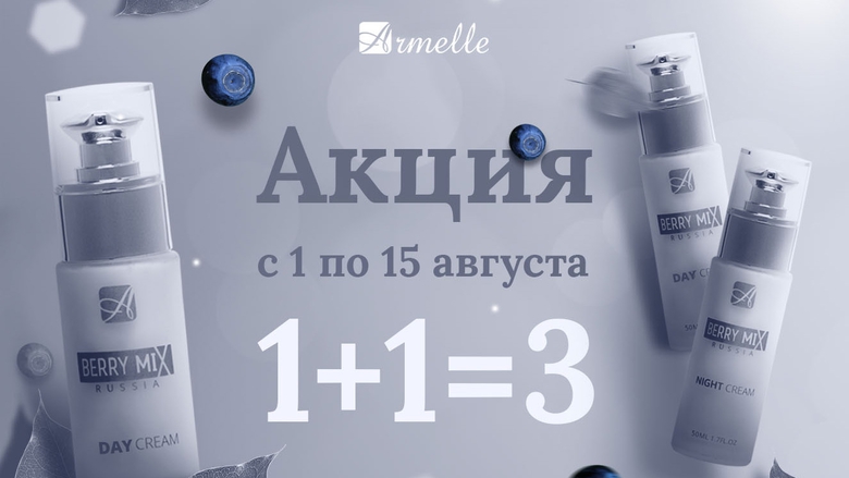 ВЫГОДНАЯ АКЦИЯ НА КРЕМА BERRY MIX ВЫГОДНАЯ АКЦИЯ НА КРЕМА BERRY MIX