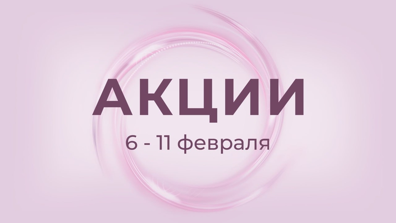 АКЦИИ 6-11 ФЕВРАЛЯ АКЦИИ 6-11 ФЕВРАЛЯ