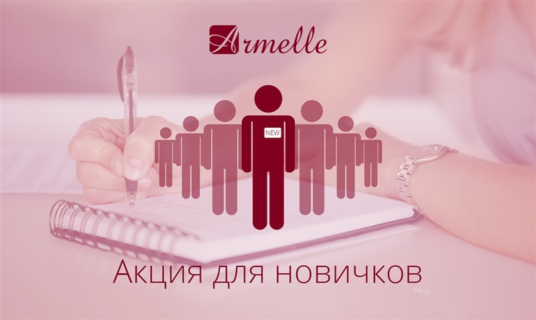 Акция "Новичкам" Акция "Новичкам"