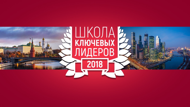 ШКОЛА КЛЮЧЕВЫХ ЛИДЕРОВ: РЕЗУЛЬТАТ ОЧЕВИДЕН ШКОЛА КЛЮЧЕВЫХ ЛИДЕРОВ: РЕЗУЛЬТАТ ОЧЕВИДЕН