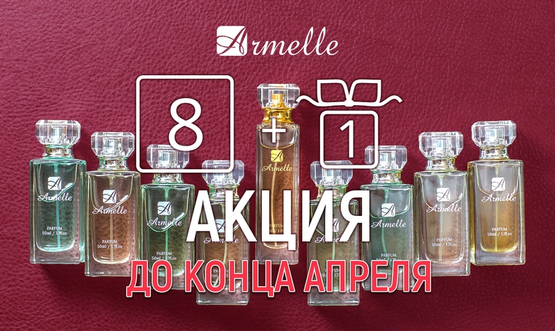 АКЦИЯ «8+1» АКЦИЯ «8+1»