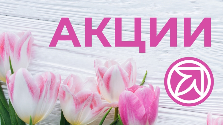 АКЦИИ МАРТА. НОВОСТЬ ОБНОВЛЕНА АКЦИИ МАРТА. НОВОСТЬ ОБНОВЛЕНА