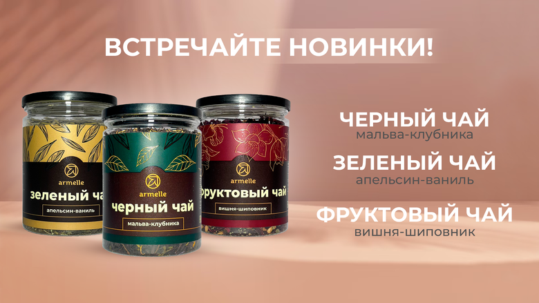 НОВИНКИ ЧАЯ ARMELLE НОВИНКИ ЧАЯ ARMELLE