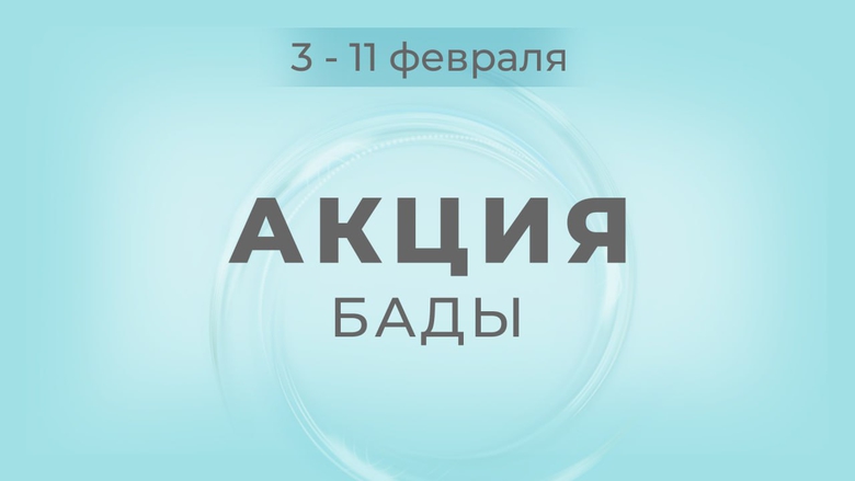 АКЦИИ 3-11 ФЕВРАЛЯ АКЦИИ 3-11 ФЕВРАЛЯ
