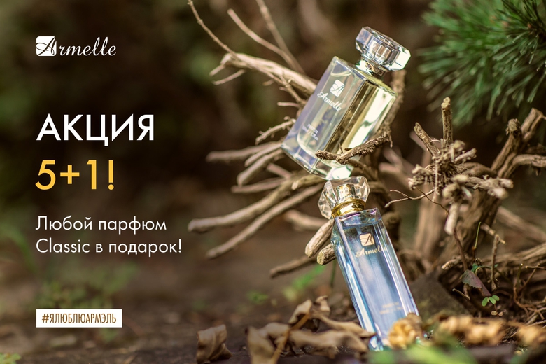 АКЦИЯ: ДУХИ CLASSIC В ПОДАРОК АКЦИЯ: ДУХИ CLASSIC В ПОДАРОК