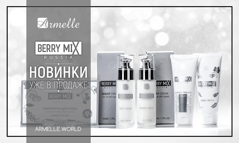 КОСМЕТИЧЕСКАЯ ЛИНИЯ BERRY MIX ПОСТУПИЛА В ПРОДАЖУ КОСМЕТИЧЕСКАЯ ЛИНИЯ BERRY MIX ПОСТУПИЛА В ПРОДАЖУ