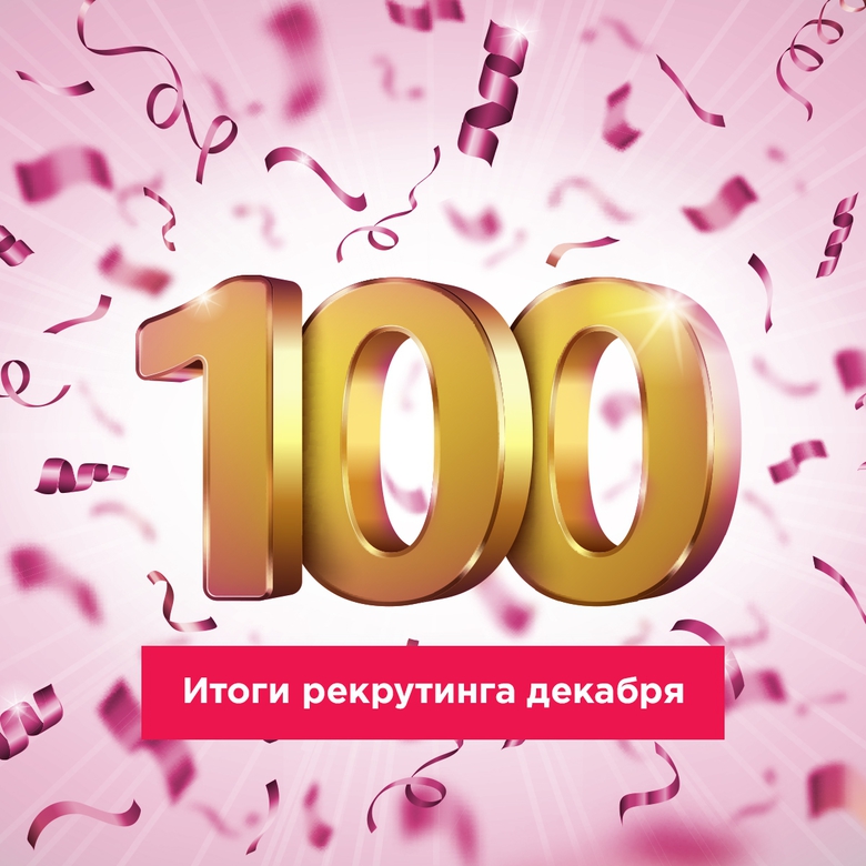 TOP-100 РЕКРУТЁРОВ ДЕКАБРЯ TOP-100 РЕКРУТЁРОВ ДЕКАБРЯ