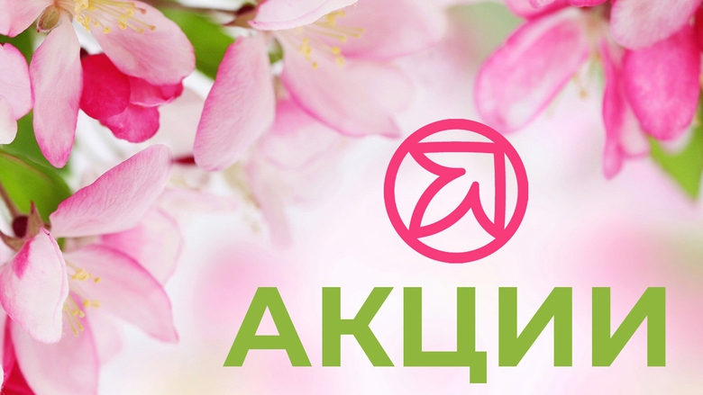 АКЦИИ АПРЕЛЯ АКЦИИ АПРЕЛЯ