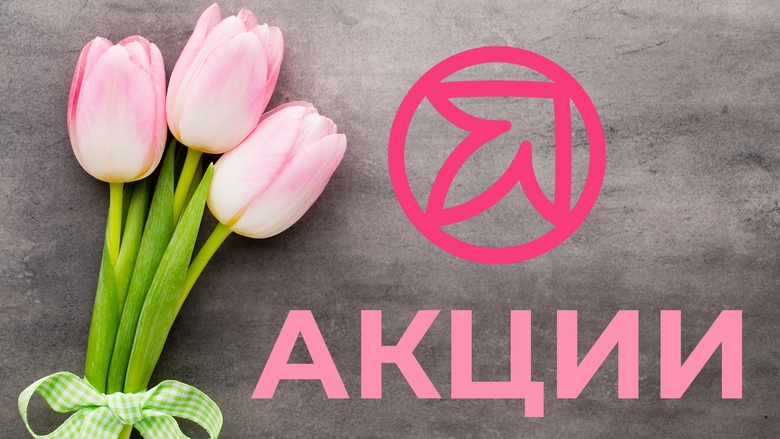 АКЦИИ АПРЕЛЯ. ПРОДОЛЖЕНИЕ АКЦИИ АПРЕЛЯ. ПРОДОЛЖЕНИЕ