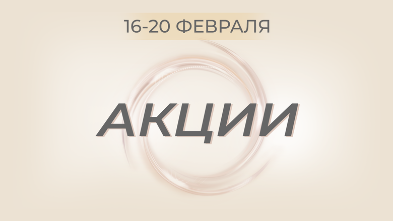 АКЦИЯ 16-20 ФЕВРАЛЯ АКЦИЯ 16-20 ФЕВРАЛЯ