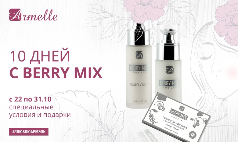10 ДНЕЙ С BERRY MIX 10 ДНЕЙ С BERRY MIX