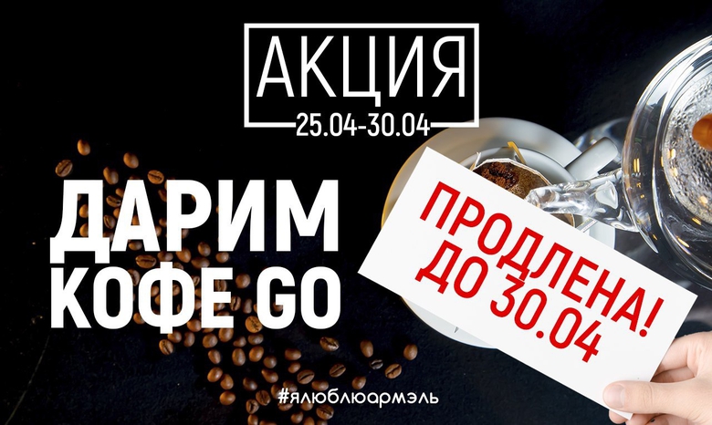 COFFEE GO НА ВЫГОДНЫХ УСЛОВИЯХ COFFEE GO НА ВЫГОДНЫХ УСЛОВИЯХ