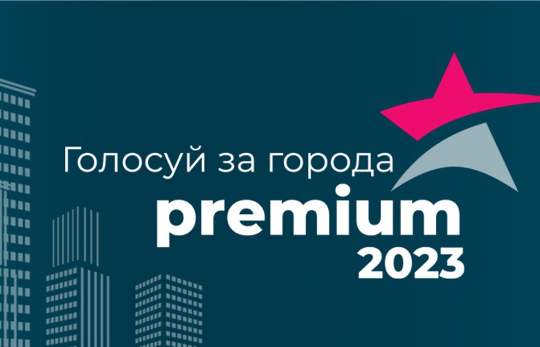 PREMIUM 2023 В ВАШЕМ ГОРОДЕ PREMIUM 2023 В ВАШЕМ ГОРОДЕ
