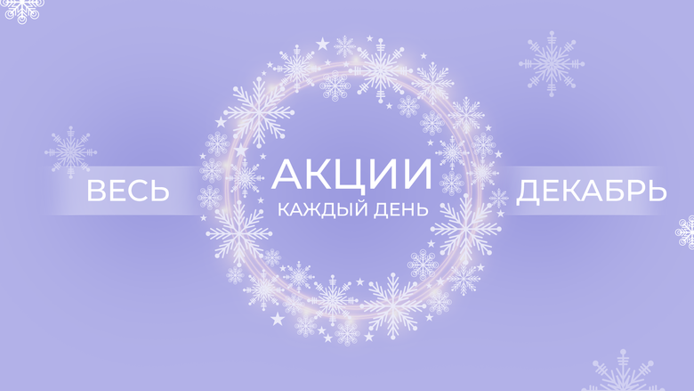 АКЦИИ ДЕКАБРЯ АКЦИИ ДЕКАБРЯ