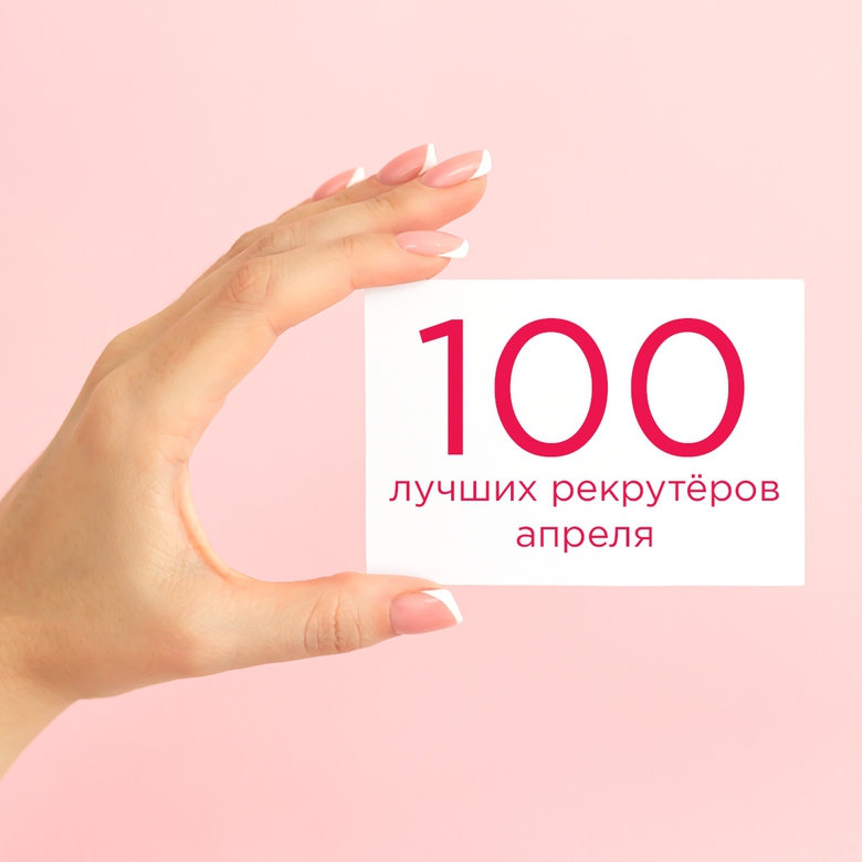 TOP-100 РЕКРУТЁРОВ АПРЕЛЯ TOP-100 РЕКРУТЁРОВ АПРЕЛЯ