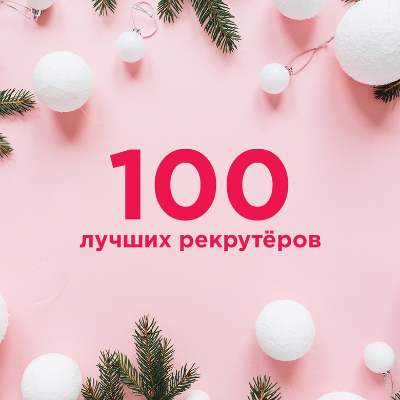 TOP-100 РЕКРУТЁРОВ ДЕКАБРЯ TOP-100 РЕКРУТЁРОВ ДЕКАБРЯ