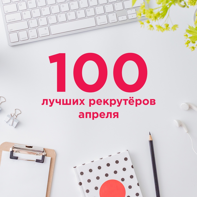 TOP-100 РЕКРУТЁРОВ АПРЕЛЯ TOP-100 РЕКРУТЁРОВ АПРЕЛЯ