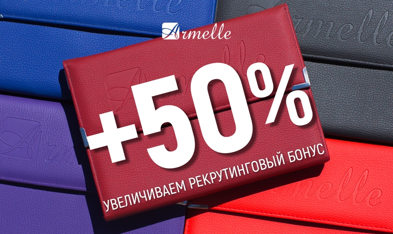 РЕКРУТИНГОВЫЙ ФОРСАЖ В ARMELLE! РЕКРУТИНГОВЫЙ ФОРСАЖ В ARMELLE!