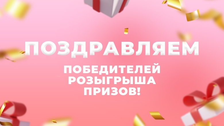 ИТОГИ РОЗЫГРЫША ПРИЗОВ ИТОГИ РОЗЫГРЫША ПРИЗОВ