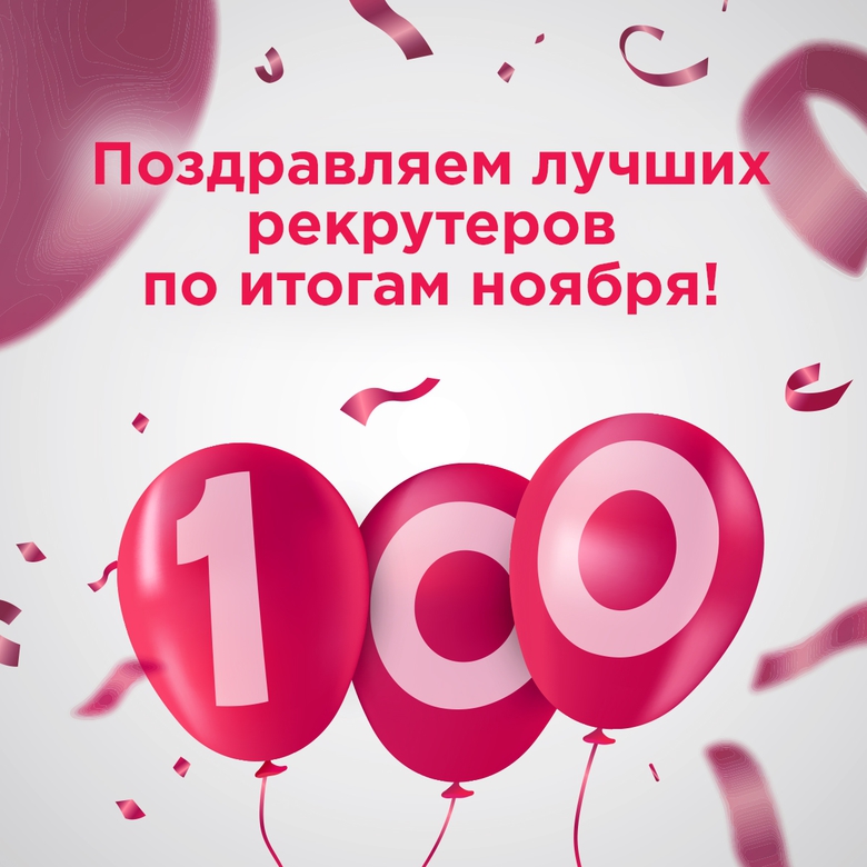 TOP-100 РЕКРУТЁРОВ НОЯБРЯ TOP-100 РЕКРУТЁРОВ НОЯБРЯ