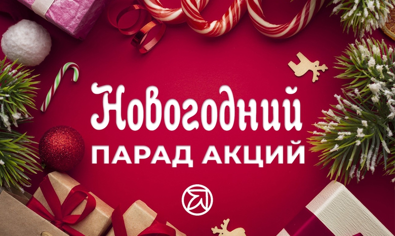 НОВОГОДНИЙ ПАРАД АКЦИИ НАЧИНАЕТСЯ НОВОГОДНИЙ ПАРАД АКЦИИ НАЧИНАЕТСЯ